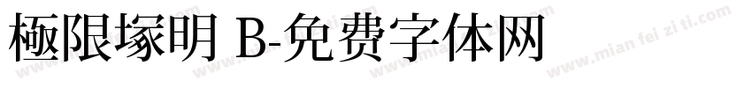 極限塚明 B字体转换